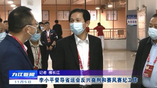 李小平督导省运会反兴奋剂和赛风赛纪工作