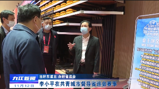 李小平在共青城市督导省运会赛事