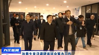 孙菊生来浔调研省运会筹办工作