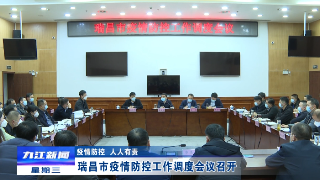 【疫情防控 人人有责】瑞昌市疫情防控工作调度会议召开 蒋文定出席会议并讲话