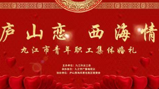 【回看】“庐山恋 西海情”九江市青年职工集体婚礼