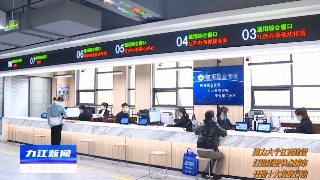【推进双“一号工程” 提档高质量发展】营商环境攻坚行动：抓好各项改革任务 努力实现九江营商环境“全省作示范、全国进一流”