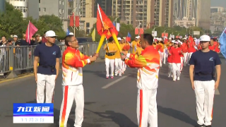 江西省第十六届运动会九江中心城区火炬传递举行
