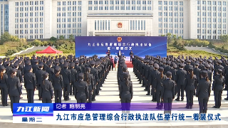 九江市应急管理综合行政执法队伍举行统一着装仪式 应炯出席仪式并讲话