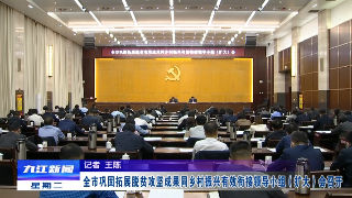 全市巩固拓展脱贫攻坚成果同乡村振兴有效衔接领导小组（扩大）会召开 蒋文定出席会议并讲话