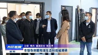 【全面深入学习贯彻党的二十大精神】市领导到鄱阳湖生态科技城调研
