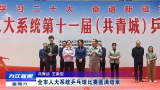 全市人大系统乒乓球比赛圆满结束 廖奇志出席闭幕式