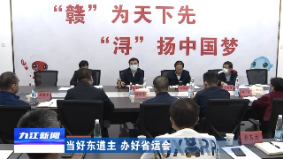 江西省第十六届运动会闭幕式联组会召开，蒋文定出席并讲话