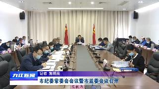 市纪委常委会会议暨市监委会议召开，熊明主持会议