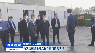 【疫情防控 人人有责】蒋文定在瑞昌蹲点指导疫情防控工作