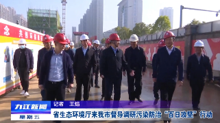 省生态环境厅来浔督导调研污染防治“百日攻坚”行动