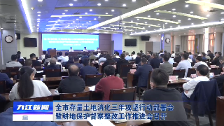 全市存量土地消化三年攻坚行动部署会暨耕地保护督察整改工作推进会召开