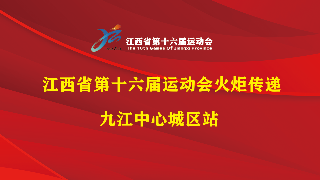【回看】江西省第十六屆運動會火炬傳遞九江中心城區站