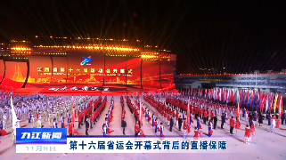 是时候揭秘了！省运会开幕式直播是如何保障的?