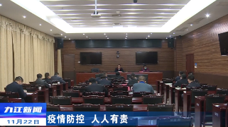 【疫情防控 人人有责】全市疫情防控工作视频会召开