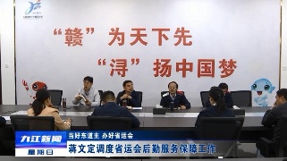 蒋文定调度省运会后勤服务保障工作