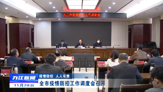 【疫情防控 人人有责】全市疫情防控工作调度会召开