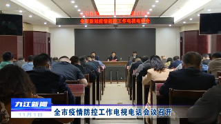 全市疫情防控工作电视电话会议召开