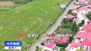 【非凡十年】九江：奋力打造新时代乡村振兴样板之地