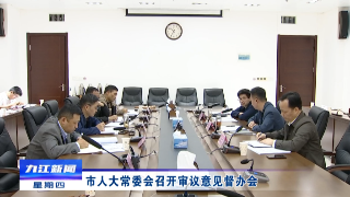 市人大常委会召开审议意见督办会