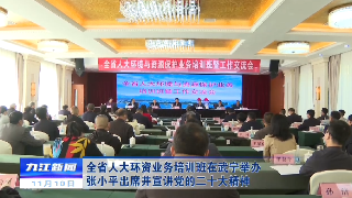全省人大环资业务培训班在武宁举办，张小平出席并宣讲党的二十大精神