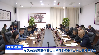 【全面深入学习贯彻党的二十大精神】市委统战部召开党外人士学习贯彻中共二十大精神座谈会 邵九思主持并讲话