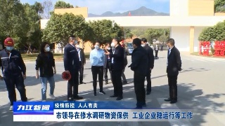 【疫情防控 人人有责】市领导在修水调研物资保供 工业企业稳运行等工作