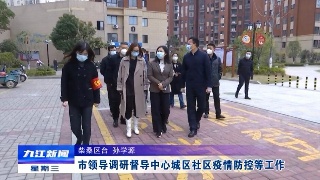 市领导调研督导中心城区社区疫情防控等工作