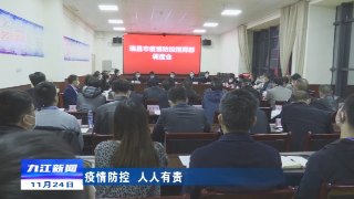 【疫情防控人人有责】瑞昌市疫情防控指挥部调度会召开 蒋文定出席会议
