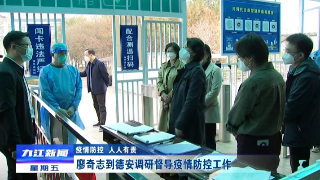 【疫情防控  人人有责】廖奇志到德安调研督导疫情防控工作