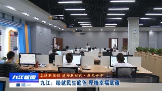 【非凡十年】九江：绘就民生底色  厚植幸福底蕴