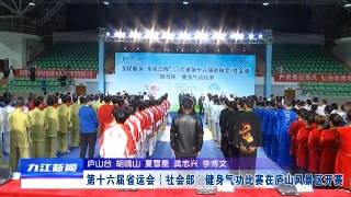 第十六届省运会（社会部）健身气功比赛在庐山风景区开赛
