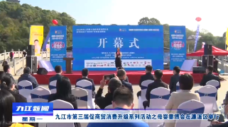九江市第三届促商贸消费升级系列活动之母婴童博会在濂溪区举行