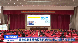 【全面深入学习贯彻党的二十大精神】孙金淼到市委党校宣讲党的二十大精神并专题授课