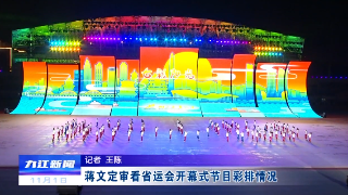 蒋文定审看省运会开幕式节目彩排情况