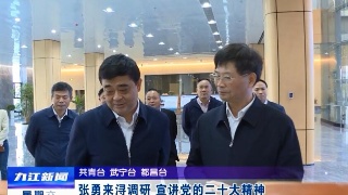 【全面深入学习贯彻党的二十大精神】张勇来浔调研 宣讲党的二十大精神