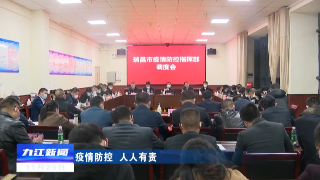【疫情防控  人人有责】瑞昌市疫情防控指挥部调度会召开 蒋文定出席会议并讲话