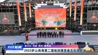 2022庐山西海第二届柘林镇美食文化周启动​