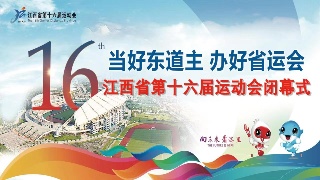 【直播】江西省第十六届运动会闭幕式