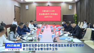 国务院安委会综合督导检查组在永修县考察调研化工园区安全整治提升工作