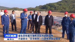 省生态环境厅领导来浔调研督导污染防治“百日攻坚”行动推进落实情况