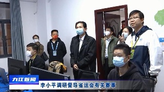 李小平调研督导省运会有关赛事