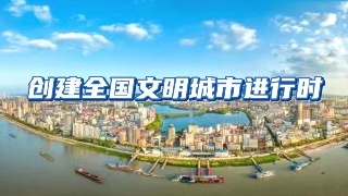 【创建全国文明城市进行时】“奋进新征程  基层文明行”全媒体系列访谈活动走进九江经开区向阳街道