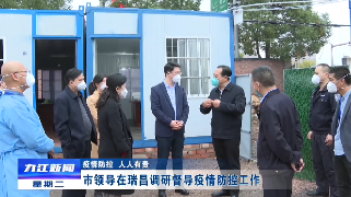 【疫情防控 人人有责】市领导到瑞昌调研督导疫情防控工作