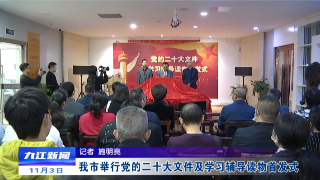 【全面深入学习贯彻党的二十大精神】九江市举行党的二十大文件及学习辅导读物首发式 孙金淼出席活动