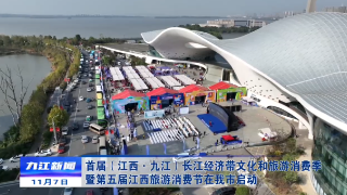 首届（江西·九江）长江经济带文化和旅游消费季暨第五届江西旅游消费节在九江启动，蒋文定宣布活动开幕