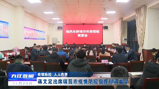 【疫情防控 人人有责】瑞昌市疫情防控指挥部调度会召开，蒋文定出席并讲话