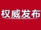 九江市关于依法追究违反疫情防控相关规定行为责任的通告