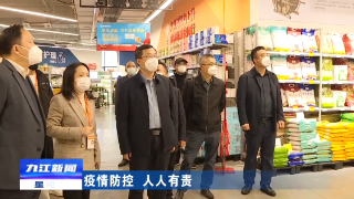 【疫情防控 人人有责】市领导率队调研督导中心城区保供稳价、疫情防控、安全生产等工作