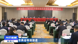 【聚焦两会】市政协十六届八次常委会议召开